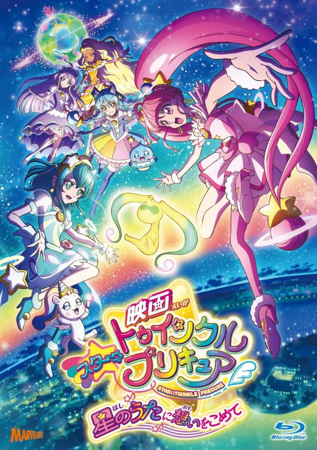 映画スター☆トゥインクルプリキュア 星のうたに想いをこめて[BD特装版] [Blu-ray]