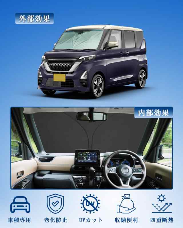 RUIYA日産 デイズ ルークス B40系 車用サンシェード 日産ルークス サンシェード日差しカット フロントガラスサンシェード 日よけカーテン  紫外線カット フロントガラス用デイズルークス サンシェード インテリア パーツ 収納袋付きの通販はau PAY マーケット - Fleume ...