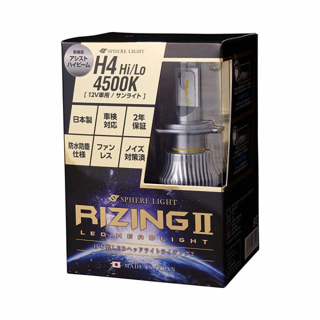 スフィアライト 日本製 車用LEDヘッドライト RIZING2 (ライジング2) H4 Hi/Lo(12V用) 4500K 4800lm  SRH4A045-02 (サンライト)の通販はau PAY マーケット - Fleume | au PAY マーケット－通販サイト