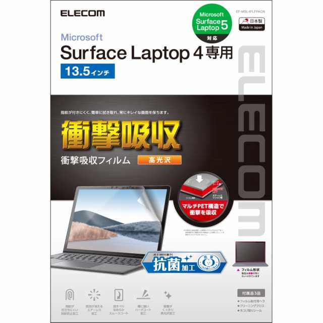 エレコム Surface Laptop 5 / 4 / 3 / 2 / 1 液晶保護フィルム 13.5インチ 衝撃吸収 防指紋 高光沢 自己吸着 EF-MSL4FLFPAGN