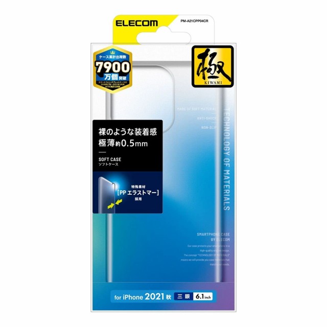 エレコム PM-A21CPP04CR iPhone 13 Pro/ソフトケース/極薄/0.5mm/マットクリア