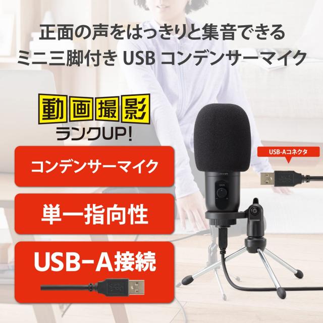 エレコム コンデンサーマイク USB接続 ゲインコントロール機能付き ウインドスクリーン付き ミニ三脚付き ブラック HS-MC12UBK_1
