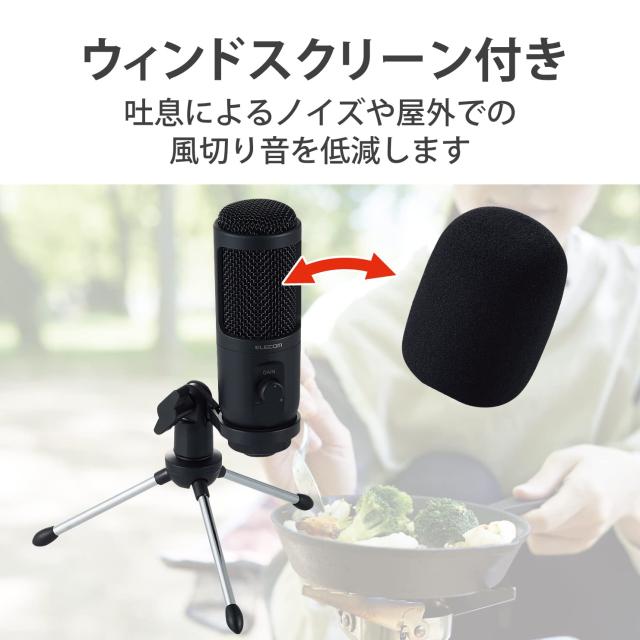 エレコム コンデンサーマイク USB接続 ゲインコントロール機能付き ウインドスクリーン付き ミニ三脚付き ブラック HS-MC12UBK_3