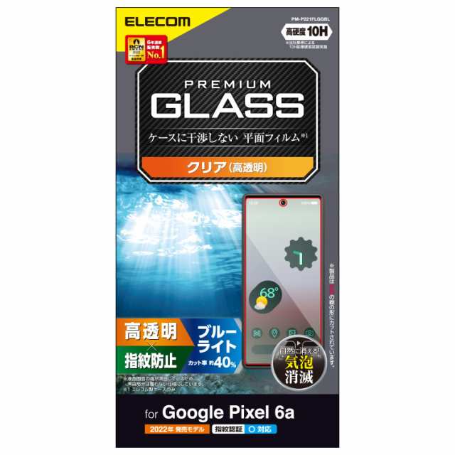 エレコム Google Pixel 6a ガラスフィルム ブルーライトカット 約40% 硬度10H 強化ガラス採用 光沢 指紋認証対応 指紋防止 皮脂防止 エア