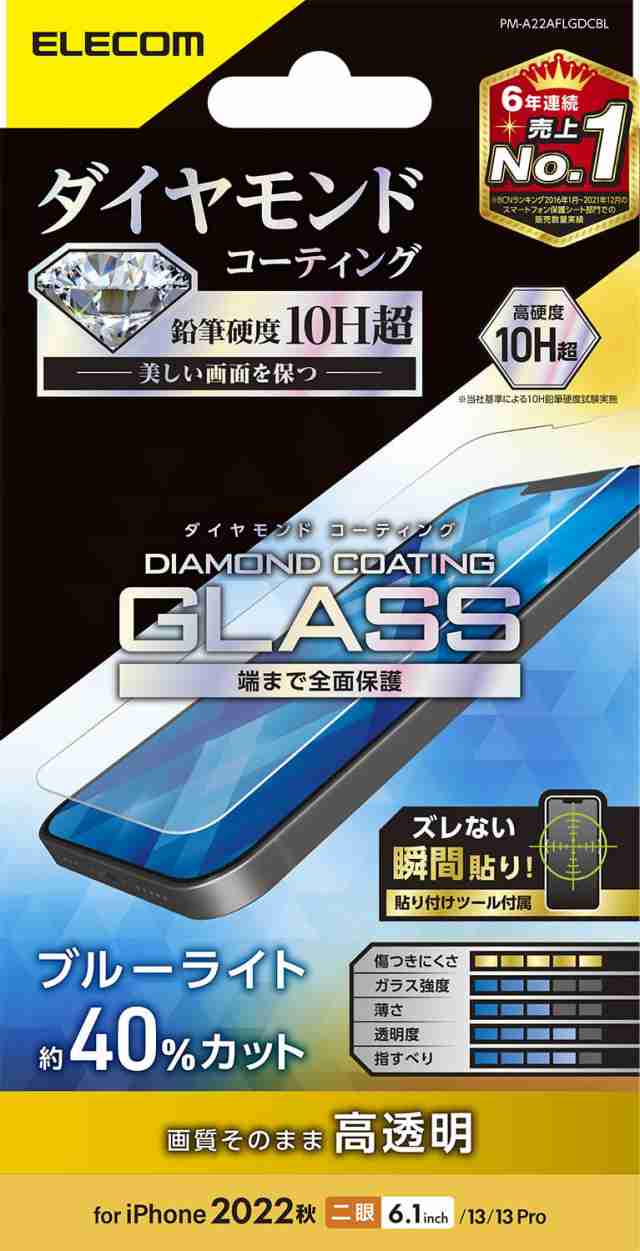 エレコム iPhone 14 / 13 / 13Pro ガラスフィルム ダイヤモンドコート ブルーライトカット 表面硬度10H超 指紋防止 傷に強い 飛散防止 エ