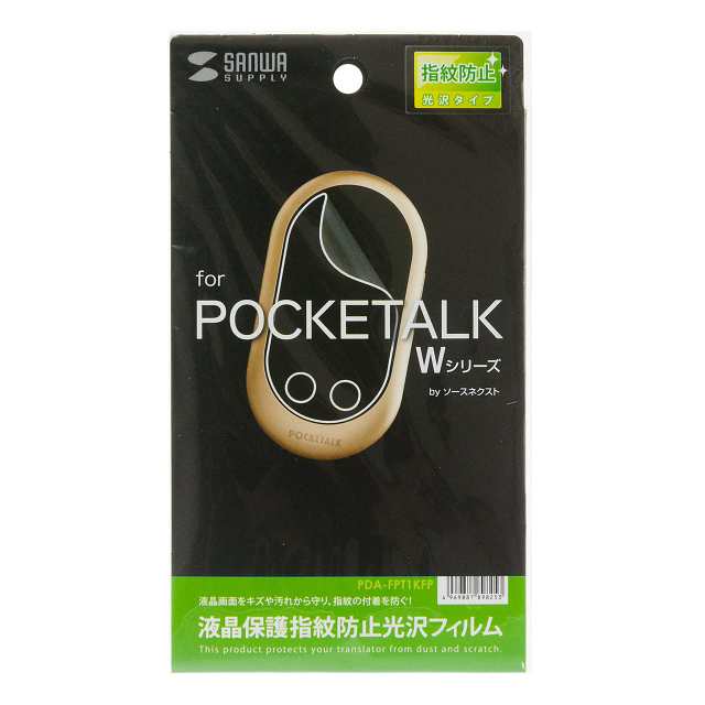 サンワサプライ ソースネクスト POCKETALK Wシリーズ用液晶保護指紋防止光沢フィルム PDA-FPT1KFP