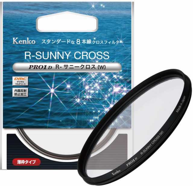 ケンコー(Kenko) クロスフィルター PRO1D R-サニークロス (W) 58mm 8本クロス効果 夜景・イルミネーション・光の演出に 薄枠 825402 特別