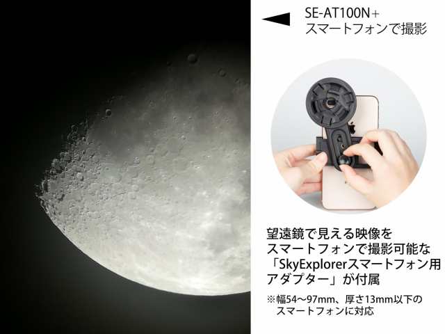 Kenko 天体望遠鏡 Sky Explorer SE-AT100N RD スマホアダプターセット 焦点距離450mm ニュートン反射式  22.5倍/45倍/71倍 簡易自動追尾機の通販はau PAY マーケット - Fleume | au PAY マーケット－通販サイト