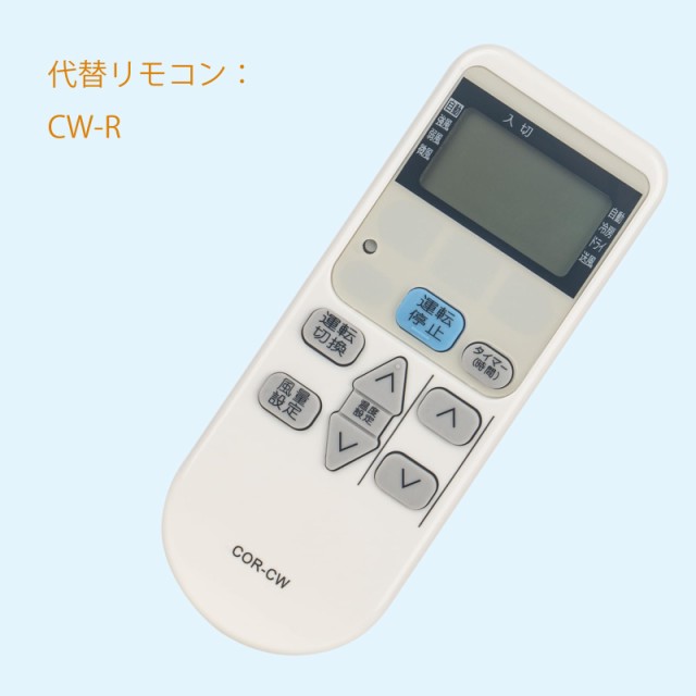 AULCMEET 代替品 CW-R コロナCORONA エアコン用 RC-2210 RC-2211 CW