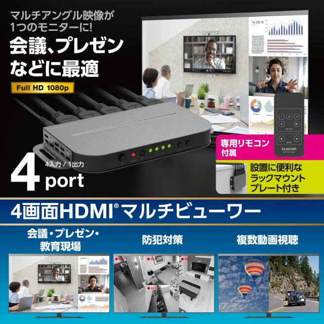 エレコム HDMI4画面分割機 マルチビューワー 2K60Hz(1920×1080) 4入力1