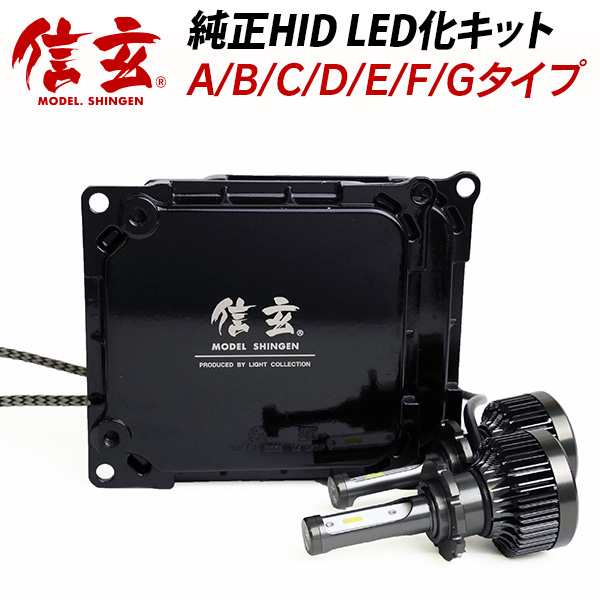 D4s D4r Led化 D2s D2r 純正交換 Hid キット 信玄 A B C D E F G 選択 加工不要 安心の1年保証の通販はau Pay マーケット ライトコレクション