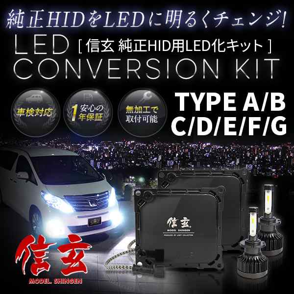 D4s D4r Led化 D2s D2r 純正交換 Hid キット 信玄 A B C D E F G 選択 加工不要 安心の1年保証の通販はau Pay マーケット ライトコレクション