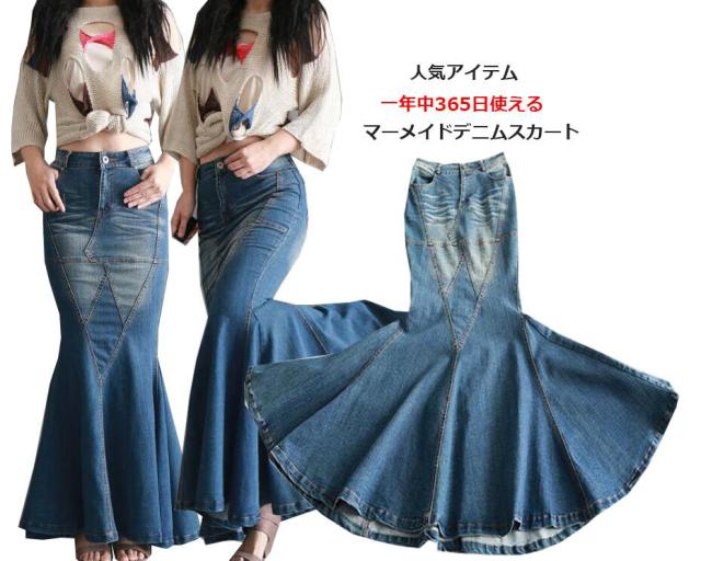 ロング丈デニムスカート マーメイドデニムスカート 欧米ヘビメタ風タイトデニムスカート フレアスカート マキシーデニムスカート 人魚マーメイド美ラインセクシー