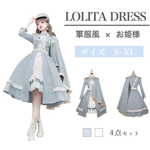 軍服ロリータ ワンピース 水色 ガールズ 森ガール シャツ 長袖 ベスト マント ミリタリー制服 コスチューム 膝丈 レディース 学園風 撮影 海軍 可愛い 洋服 文化祭 ゴシック cospla 仮装