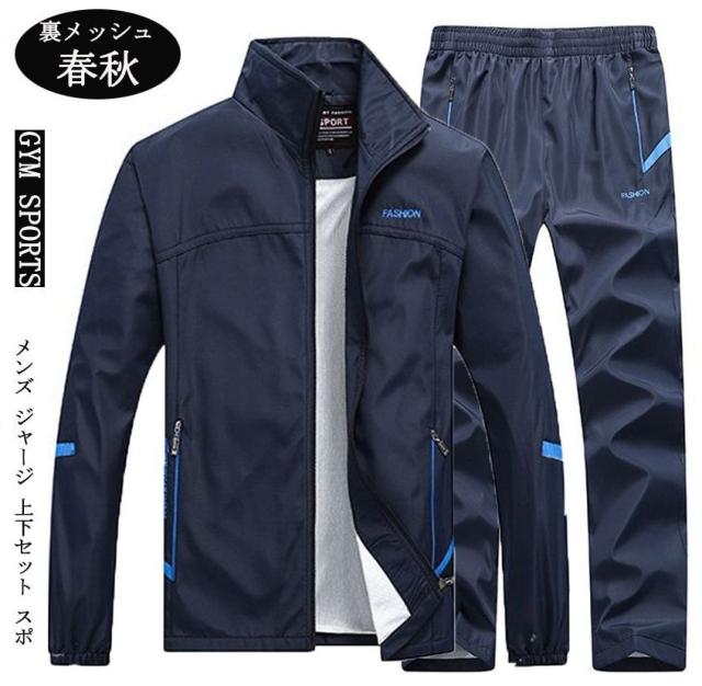 ウインドブレーカー ジャケット パンツ上下セットアップ 裏地メッシュ メンズ トレーニングウェア ランニング スポーツ シャカシャカ 防風 カジュアル 長袖