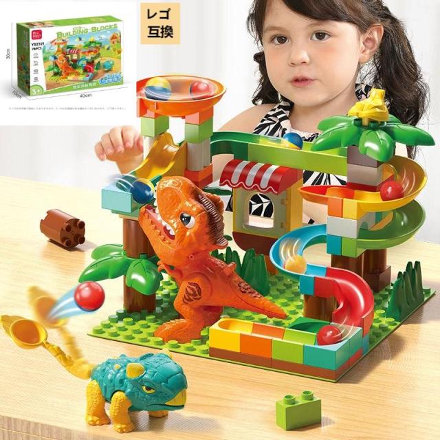 レゴ デュプロ 互換品 ブロック 知育玩具 レゴ互換 ビー玉 転がし 恐竜 子供 おもちゃ パーツ追加 対応 積み木 誕生日 カラフル 脳トレ 出産祝い 男の子 3~10歳 ハロウィ 女の子