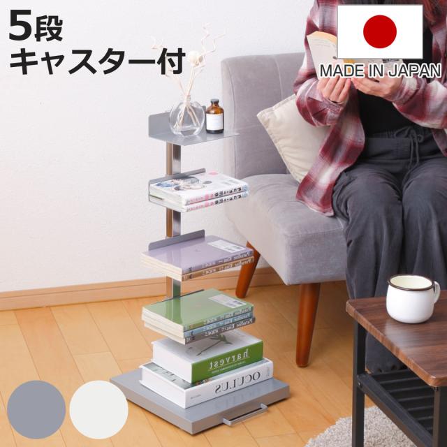ブックタワー ロータイプ 5段 高さ67.5cm 日本製 Tsum Dockブックタワー （ 本棚 ラック シェルフ 積ん読タワー 収納 コミックラック 棚 ブックラック 五段 国産 キャスター付 可動棚 ）