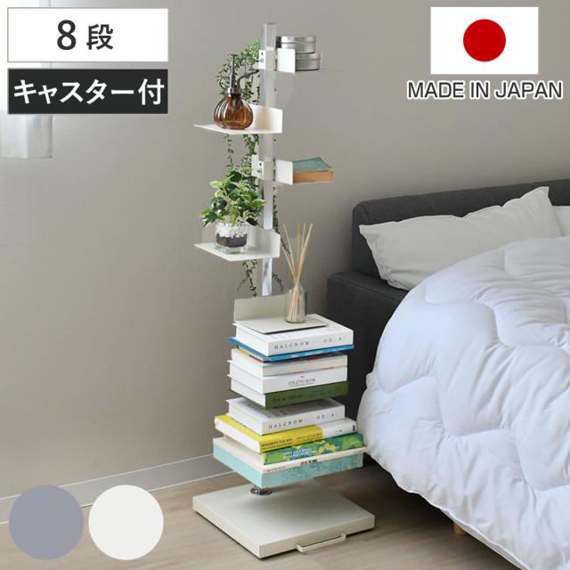 ブックタワー ハイタイプ 8段 高さ111.5cm 日本製 Tsum Dockブック
