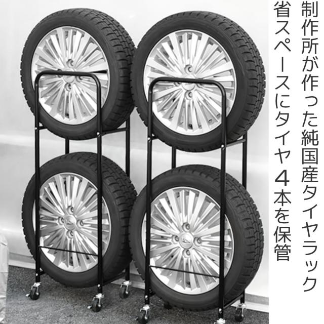 専用様です タイヤラック 薄型 2個組み 幅18cm カバー付き 4本 縦置き （ タイヤ