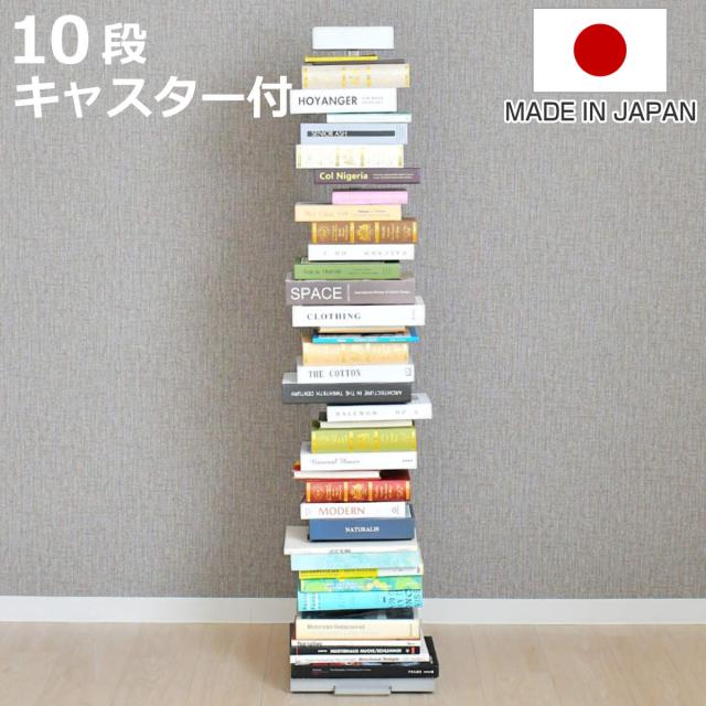 ブックタワー 幅30cm 10段 高さ137.5cm キャスター付き 日本製 Tsum Dock （ 本棚 ラック シェルフ 積ん読タワー 収納 ツムドック コミックラック 棚 ブックラック 十段 国産 キャスター付 可動棚 ）