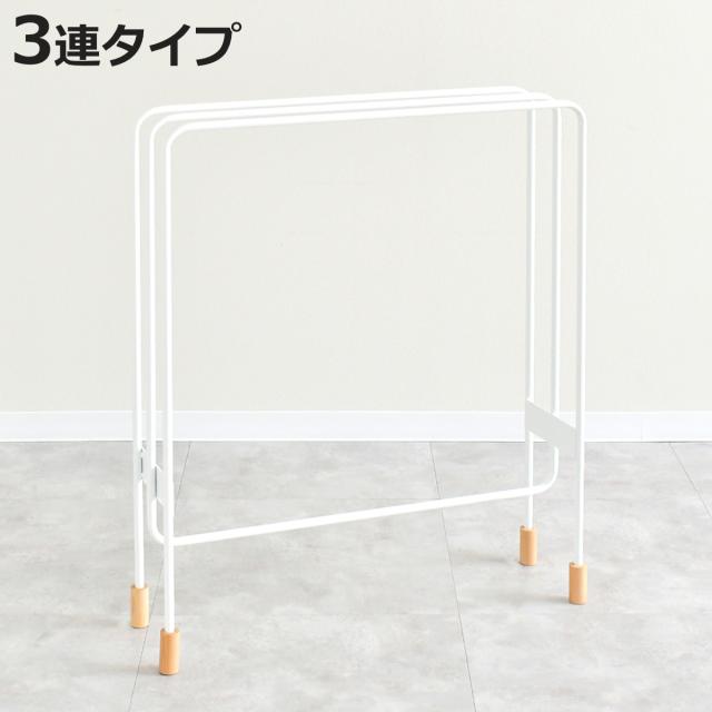 物干し タオルスタンド バスタオルハンガー 3連タイプ ミヤケデザイン （ バスタオルスタンド ランドリースタンド タオルハンガー バスタオル 3枚 タオル干し スタンド タオル掛け バスタオル干し スリム 置き型 脱衣所 洗面所 ）