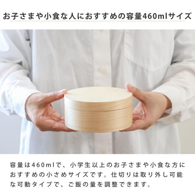 わっぱ弁当 460ml 電子レンジ 食洗機 対応 ナノコート （ 弁当箱 わっぱ弁当箱 ランチボックス レンジ対応 食洗機対応 日本製 天然木 レンジOK 食洗機OK 曲げわっぱ お弁当 弁当 一段 仕切り付き ランチバンド付き 大人 ）_8