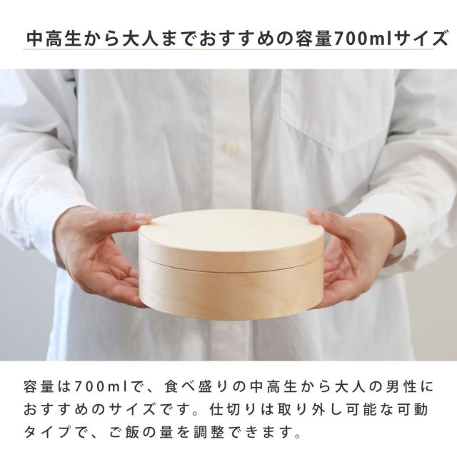 わっぱ弁当 700ml 電子レンジ 食洗機 対応 ナノコート （ 弁当箱 わっぱ弁当箱 ランチボックス レンジ対応 食洗機対応 日本製 天然木 レンジOK 食洗機OK 曲げわっぱ お弁当 弁当 一段 仕切り付き ランチバンド付き 大人 ）_8