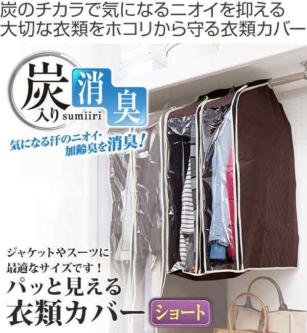 衣類カバー 不織布 パッと見える炭入り 衣料収納カバー ショート 洋服カバー ジャケットカバー 衣類収納 消臭 コート スーツ まとめての通販はau Pay マーケット リビングート