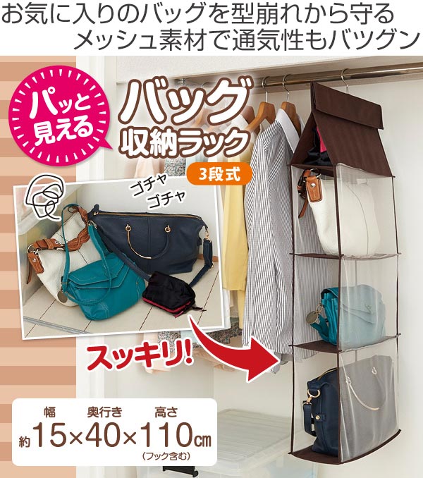 クローゼット収納 パッと見える バッグ収納 ラック3段式 鞄 バッグ収納ラック バッグ かばん カバン 収納 クローゼット 吊下げ収納 吊の通販はau Wowma お弁当グッズのカラフルbox