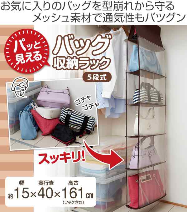 クローゼット収納 パッと見える バッグ収納 ラック5段式 鞄 バッグ収納ラック バッグ かばん カバン 収納 クローゼット 吊下げ収納 吊の通販はau Pay マーケット お弁当グッズのカラフルbox