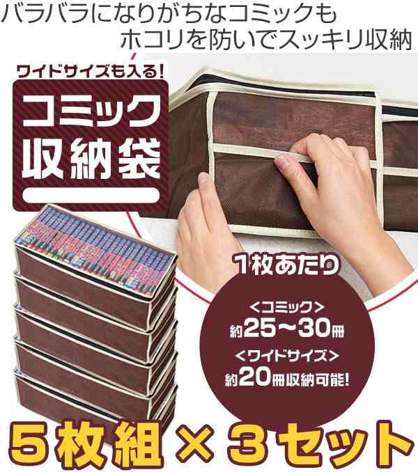 収納ケース コミック 約 幅45 奥行15 高さcm 15枚入り 5枚組 3セット 収納袋 収納ボックス マンガ 収納 コミック収納 ポケット付の通販はau Pay マーケット リビングート