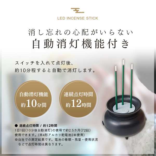 線香 火を使わないLED線香 自動消灯 （ お線香 仏具 LED 安心 安全 せんこう 仏壇 お仏壇 神棚 電池式 台座付き 線香立て 線香たて  三本の通販はau PAY マーケット - リビングート