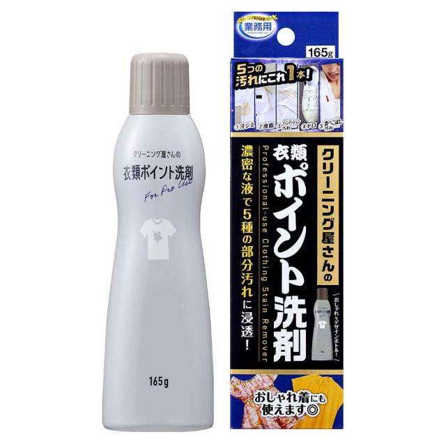 洗濯洗剤 クリーニング屋の衣類ポイント洗剤 シミ抜き （ ポイント洗剤