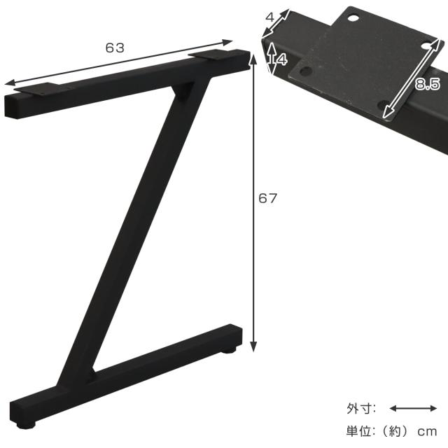 テーブル脚 2本入り 高さ67cm Z型 テーブルキッツ スチール （ 脚のみ テーブル デスク 足 脚 パーツ 部品 幅63cm 黒 ブラック マット アイアン風 アジャスター付き ）_1