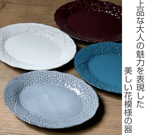 プレート 25cm オーバル リアン 磁器 食器 日本製 同色3枚セット 電子レンジ対応 食洗機対応 大皿 花柄 皿 メイン皿 ワンプレート おの通販はau Pay マーケット リビングート