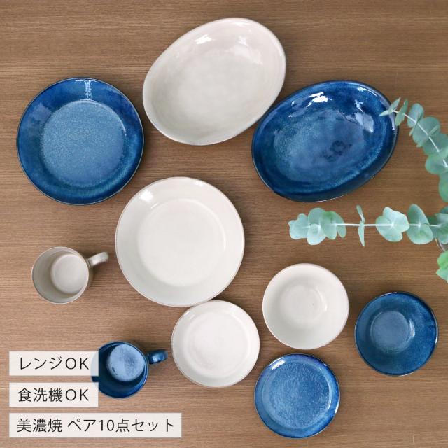 食器 10個入り 2色 ナチュラルカラー 美濃焼 磁器 （ 食洗機対応 電子