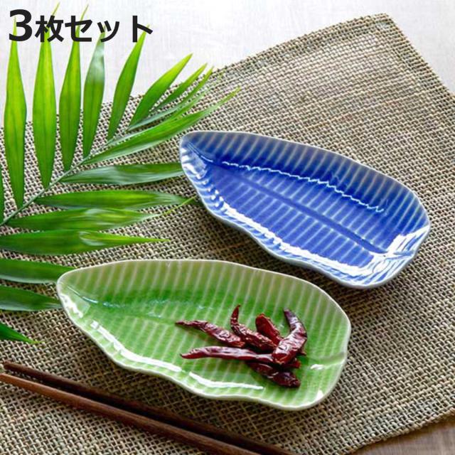 プレート S 16cm バナナリーフ 食器 陶器 同色3枚セット グリーン （ 皿 中皿 電子レンジ対応 お皿 平皿 バナナ 葉っぱ 取り分け皿 瀬戸焼 日本製 おしゃれ ）