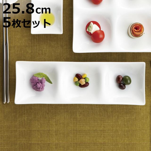 皿 コワケ 3つ仕切り皿 白磁 5個セット （ プレート お皿 食器 25.8cm 食洗機対応 電子レンジ対応 磁器 日本製 菓子皿 薬味 ネギ 醤油皿 ワサビ お菓子 お漬物 箸休め おしゃれ ）