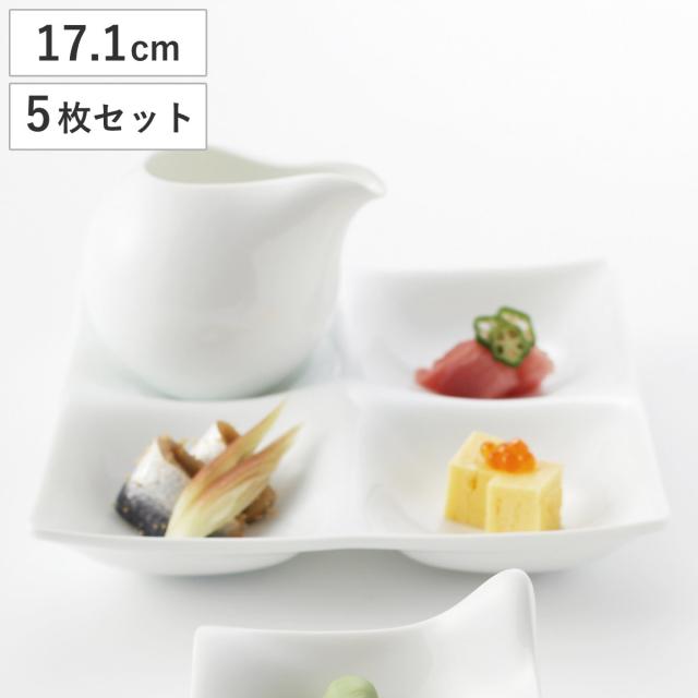 皿 コワケ 4つ仕切り皿 白磁 5個セット （ プレート お皿 食器 17.1cm 食洗機対応 電子レンジ対応 磁器 日本製 副菜 煮物鉢 角 小皿 おしゃれ 和モダン ）