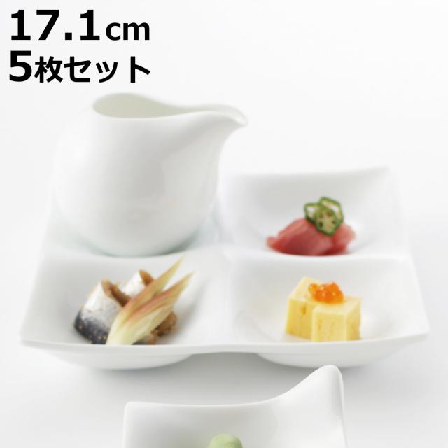 皿 コワケ 4つ仕切り皿 白磁 5個セット （ プレート お皿 食器 17.1cm 食洗機対応 電子レンジ対応 磁器 日本製 副菜 煮物鉢 角 小皿 おしゃれ 和モダン ）