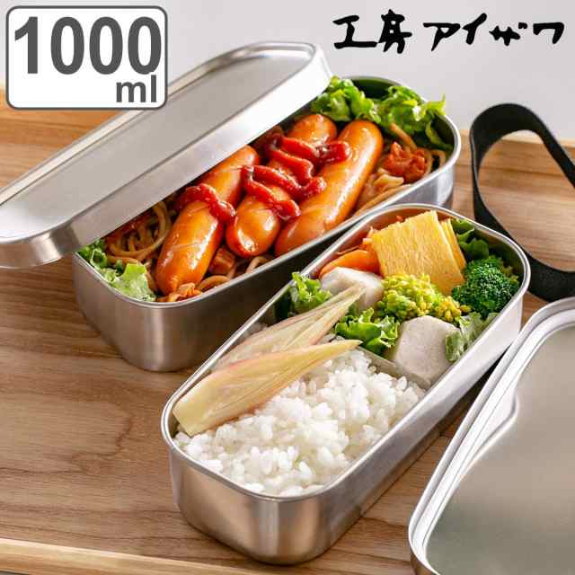 工房アイザワ 弁当箱 1000ml UTILE 角長ランチボックス 2段 （ aizawa