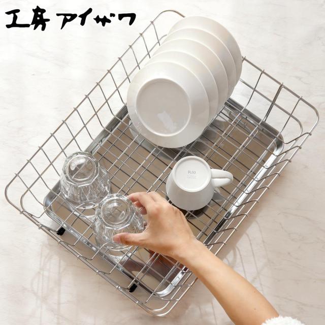 工房アイザワ ながしこもの 水切ラック 受皿付 大 （ aizawa シンク上 日本製 ステンレス アイザワ 水切り かご ラック 水切りラック コンパクト 大容量 水切りかご 水切りカゴ 水切りバスケット 食器 洗い 乾燥 高級感 おしゃれ ）の通販は 7,852円