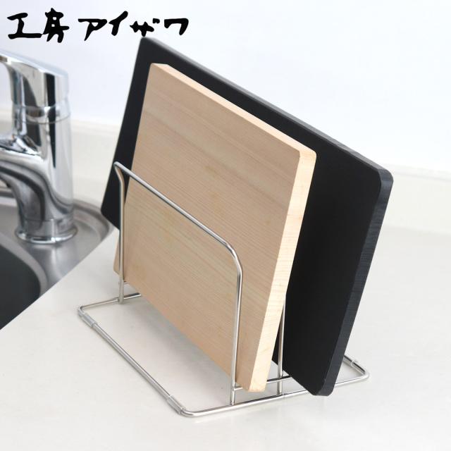 工房アイザワ ながしこもの まな板スタンド まな板2枚立て （ aizawa ステンレス まな板立て まないた立て アイザワ 日本製 水切りラック まな板ラック まな板置き まな板 俎板 まないた 立て スタンド ラック 高級感 おしゃれ 2枚 ）