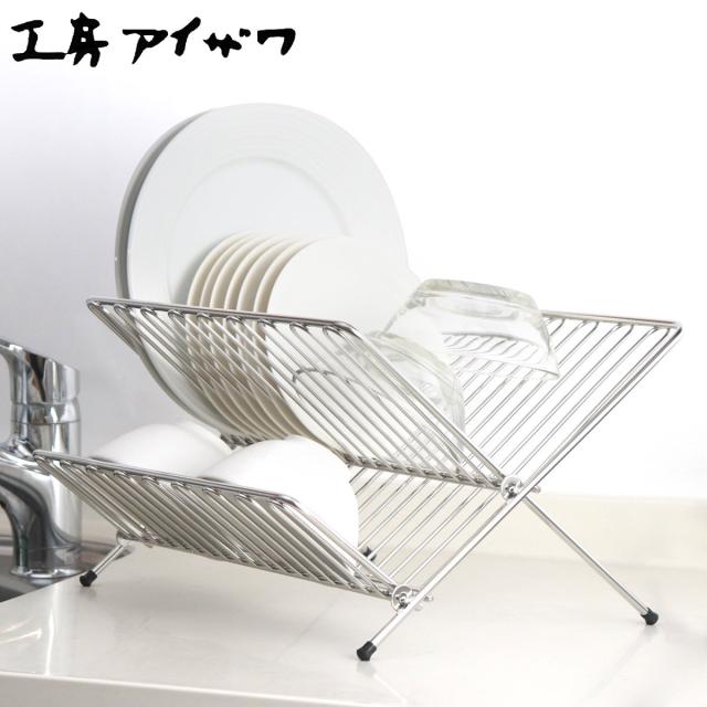工房アイザワ ながしこもの 水切りラック プレートスタンド （ aizawa シンク上 折りたたみ 日本製 ステンレス アイザワ 水切り 水切りかご 水切りカゴ 皿立て ラック 洗い物 食器 乾燥 折り畳み 省スペース シンプル おしゃれ ）の通販は 11,000円