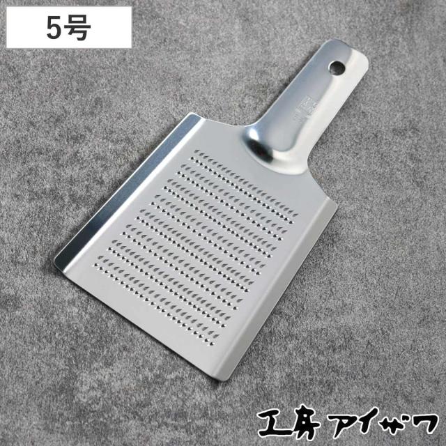 工房アイザワ ステンレス おろし金 5号 ( aizawa オロシ金 燕三条 おろし器 しょうが 日本製 おろし オロシ アイザワ 薬味おろし 大根おろし 生姜おろし わさびおろし おしゃれ )
