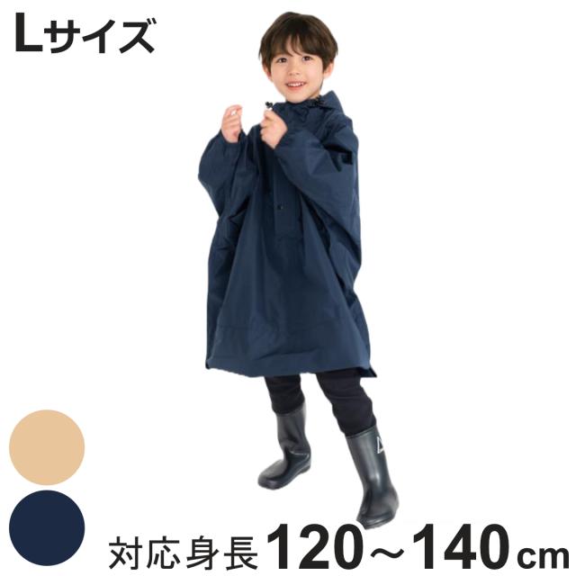 雨具 キッズ ドルマンポンチョ L カッパ （ レインコート ポンチョ 子ども 120cm〜140cm 撥水 幼稚園 保育園 小学生 男の子 女の子 シンプル 無地 かっぱ 合羽 梅雨 通学 通園 収納袋付き 長さ調節 反射板付き ）の通販は 5,013円
