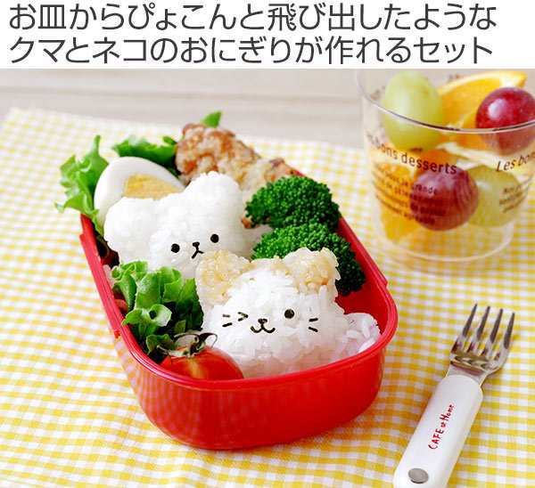 おにぎり型 海苔抜き型 ぴょこっとおにぎり くまにゃん セット キャラ弁 お弁当グッズ デコ弁 立体型 立体 海苔パンチ のりパンチ 海の通販はau Pay マーケット リビングート