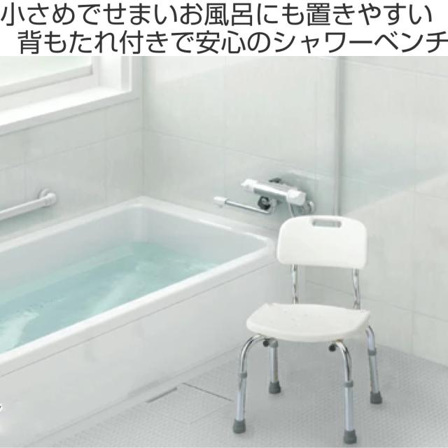 シャワーベンチ 背付 浴室座椅子 安寿 （ シャワーチェア 背もたれ 5段階 高さ調整 風呂いす 風呂椅子 介護 介護用 入浴用品 ホワイト シンプル 風呂 椅子 イス ベンチ 伸縮 入浴補助 お風呂介助 入浴サポート 入浴介助 転倒防止 ）