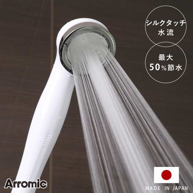 シャワーヘッド シルキンシャワー （ シャワー ヘッド 節水 アラミック Arromic 付け替え 取り替え 交換 節水シャワーヘッド 節水シャワー  シルクタッチ 水圧 強くする 増圧 水流 やわらかい ）｜au PAY マーケット