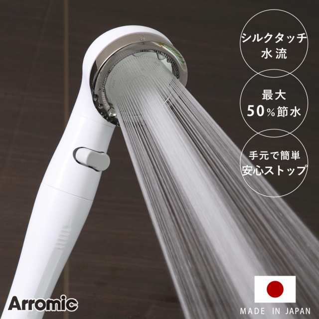 シャワーヘッド シルキンシャワー 安心ストップ （ シャワー ヘッド 節水 アラミック Arromic 付け替え 取り替え 交換  節水シャワーヘッ｜au PAY マーケット